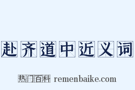 赴齐道中近义词是什么意思的图片